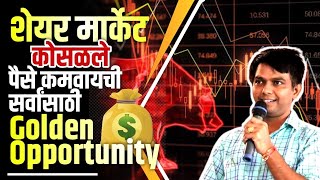 शेयर मार्केट कोसळले | पैसे कमवायची सर्वांसाठी Golden Opportunity | Nitesh Karale