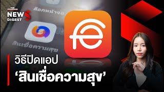 วิธีปิด ‘สินเชื่อความสุข’ แอปกู้เงินเถื่อน OPPO - realme แอบติดตั้ง | NEWS DIGEST #92