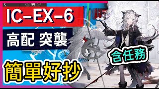 【理想城 IC-EX-6 高配 突襲】含任務 掛機解手打法參考|| #柚子狸攻略~Arknights~明日方舟