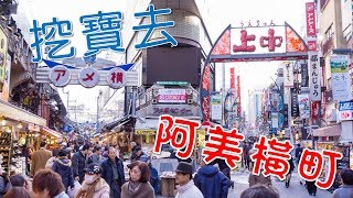 【美食大胃王 King】上野｜阿美橫町｜逛逛小店挖挖寶