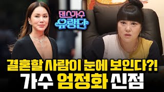 닥터 차정숙 엄정화 사주만 드렸더니.. \