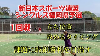 新日本スポーツ連盟福岡県予選シングルス1回戦