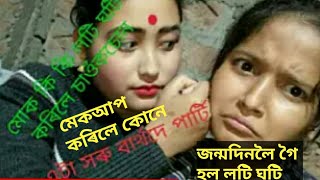 #birthday vlog এবছৰ আগৰ/ভন্টিয়ে মোক শেষ কৰি দিলে