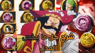 شرح المدل بكل التفاصيل 🔥💥و كيف تعمل مدل الفيه/ون بيس باونتي راش