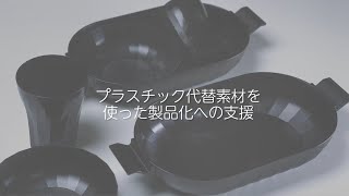 都産技研　木粉とPBSの複合素材を用いた食品容器を開発