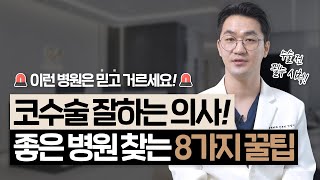 코수술 잘하는 의사 찾기! 성형외과 실패 없이 고르는 8가지 방법 🚨제발 이런 병원은 피하세요!🚨