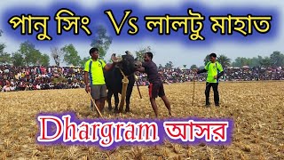 ☀ পানু সিং এর কাড়ার ২নং চানসের লড়াই দারুন হল||☀