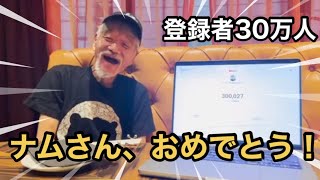 【祝】６７歳のホームレスユーチューバー、ナムさん登録者３０万人達成！【ホームレスが大富豪になるまで。切り抜き】