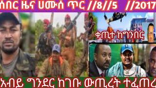 #ሰበር ዜና ሀሙሰ ጥር 8//5//2017//#duet #bestfood #habesha #ethioforumኢትዮፎረም