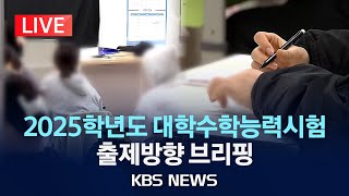 [LIVE] 의대증원 여파 'N수생' 21년 만에 최다…최상위권 경쟁 치열/"준킬러문항 충분히 걸러져"/2025학년도 대학수능 출제방향 브리핑/2024년 11월 14일(목)/KBS