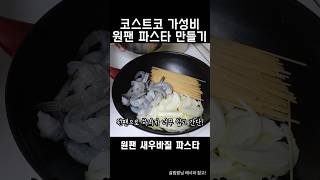 매일 집밥 해 먹을 때 소분 냉동해서 먹는 가성비 코스트코 제품들 원팬파스타 너무 쉽고 고급스러운 맛인걸? #집밥 #가계부브이로그 #식비절약브이로그