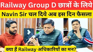 Railway Group D छात्रों के लिये निकल गये Navin Sir अब इस दिन फैसला @Navinkumarsingh