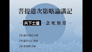 略論-共下士道-念死無常6問與答