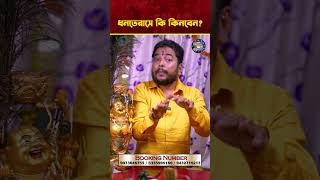 ধনতেরাসে কি কিনবেন ? dhanterashe ki kinben ? #shorts #ytshorts #viralvideo #dhanteras