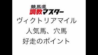 競馬道調教マスターでヴィクトリアマイルの勝ち馬を探す