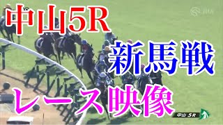 12/2 中山5R 新馬戦 レース映像