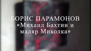 Борис Парамонов «Михаил Бахтин и маляр Миколка» 2006 год.