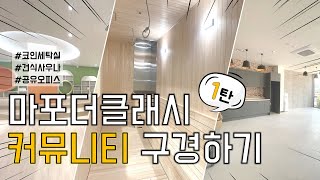 [마포더클래시] 커뮤니티 구경하기 1탄