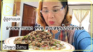 ลาบหมากจอง หรือ ลาบสำรอง   |  Spicy Malva Nut | เมนูอาหาร | อาหารอีสาน | EP85