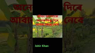 জীবন আপনাকে অনেক কিছু দেবে আবার কেড়ে নেবে এটাই দুনিয়া