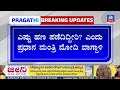 ಅಂಬಾನಿ ಅದಾನಿ ಕುರಿತು ಇದ್ದಕ್ಕಿದ್ದಂತೆ ಮೌನ ತಳೆದಿರುವ ರಾಹುಲ್ ಗಾಂಧಿ pragathi tv