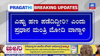 ಅಂಬಾನಿ-ಅದಾನಿ ಕುರಿತು ಇದ್ದಕ್ಕಿದ್ದಂತೆ ಮೌನ ತಳೆದಿರುವ ರಾಹುಲ್ ಗಾಂಧಿ | Pragathi TV