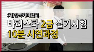 (사)한국커피협회 바리스타 2급 실기 동영상 (10분 시연과정)