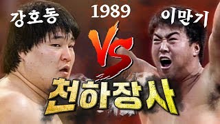 [씨름의 전설 1989] 강호동 vs 이만기, 감독끼리 신경전 붙고 분위기 대박 살벌하네... 이만기가 강호동을 이길 수 있을지!!