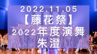 【公式】京炎そでふれ！京小町 2022年度演舞「朱澄」@藤花祭