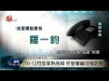 登革熱持續威脅 疾管署籲民眾加強防疫 2017 09 27 titv 原視新聞