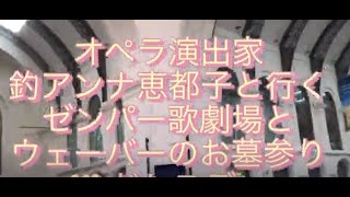 ゼンパー歌劇場とウエーバーのお墓参り　in ドレスデン【オペラ演出家　釣アンナ恵都子と歩く　音楽旅行】