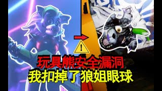 我害怕！我把狼的眼珠子借了下来！大门结局《玩具熊的五夜后宫—安全漏洞》