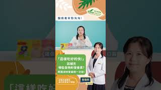 【腸病毒-照護篇】感染腸病毒，這樣吃好的快!|哪些營養要補充?|小朋友不吃東西怎麼辦?|該補充哪些食物呢?|照護須知營養師一次說!