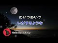 あいつ 渡哲也 karaoke version