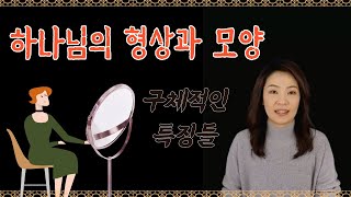 쉽게 배우는 조직신학(36) 인간론 - 하나님의 형상으로 지음받은 인간