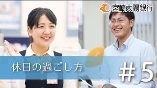 【宮崎太陽銀行】採用ムービー　# 5(休日の過ごし方)