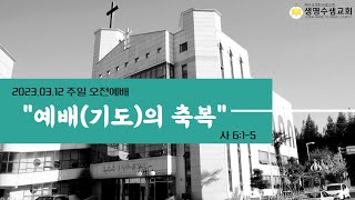 2023.03.12 주일오전예배 / 설교 이종만 담임목사