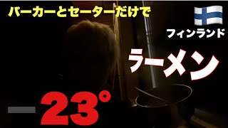 ➖23°北極圏ラップランドの最北のイナリでパーカーとセーターだけでラーメンを食べたら死にそうになった