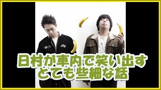 バナナマンの面白フリートーク【日村が車内で笑い出す!!とても些細な話】