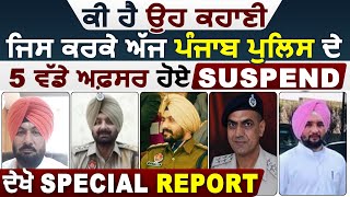 Special Report : क्या है वो कहानी जिस के चलते आज Punjab के 5 बड़े अफसर हुए Suspend