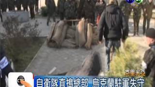 俄軍奪烏克蘭基地 緊張情勢升高