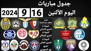 جدول مباريات اليوم الاثنين 16-9-2024