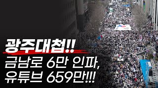 광주대첩!! 금남로 6만 인파, (당일 토탈 조회수) 유튜브 659만!!! #새로운대한민국 #이재명박지원보고있나