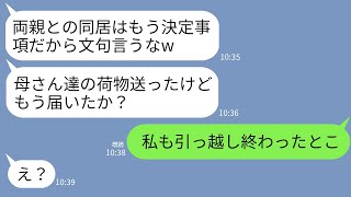 【LINE】義両親との同居を勝手に決めた夫「荷物送ったけど届いたか？」私「うん！私の荷物も実家に送ったとこ」夫「え？」→自己中夫が事実を知って真っ青にwww