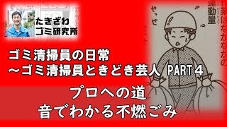 ゴミ清掃員の日常④〜初めての清掃作業〜【PART４】