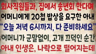 연말 송년회를 한다며 어머니에게 20첩 밥상을 부탁한 아내가 \