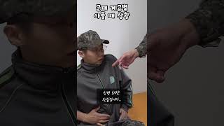 군대 계급별 반응 ㅋㅋ반전 결말 #shorts