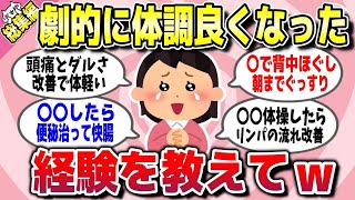 【有益スレ】総集編★これやったら体調が劇的に良くなった経験教えてww【ガルちゃん】