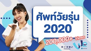 ศัพท์วัยรุ่น 2020 | We Mahidol