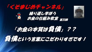 「お金の本質は負債」の誤解　繰り返し学ぼうお金の仕組み第33回